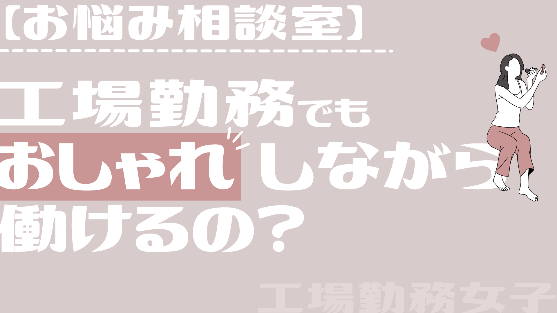 お悩み相談室 工場勤務でもおしゃれしながら働けるの 工場勤務女子 Cheek