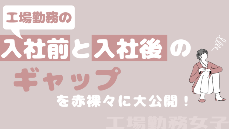 【解説】工場勤務の入社前と入社後のギャップを赤裸々に大公開！ 工場勤務女子 工場勤務女子のまったりブログ